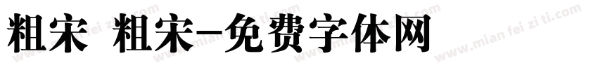 粗宋 粗宋字体转换